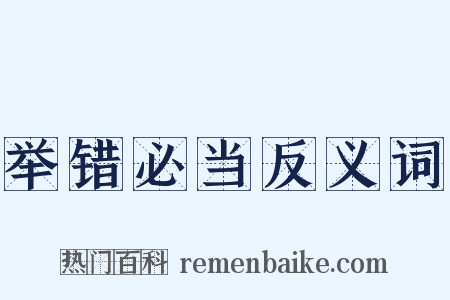 举错必当反义词是什么意思的图片